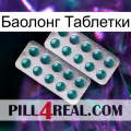 Баолонг Таблетки dapoxetine2